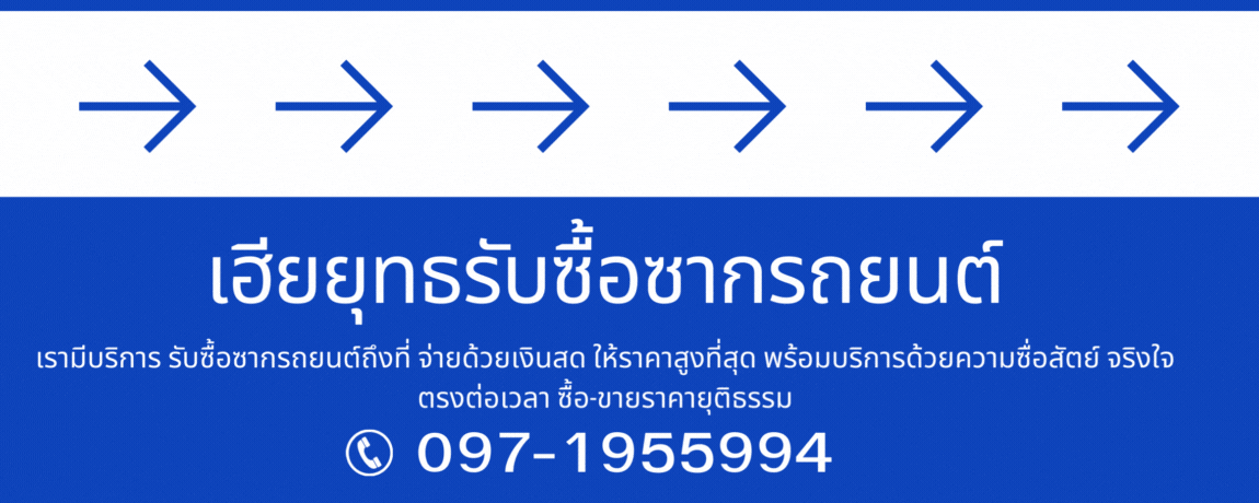 รับซื้อซากรถเสีย