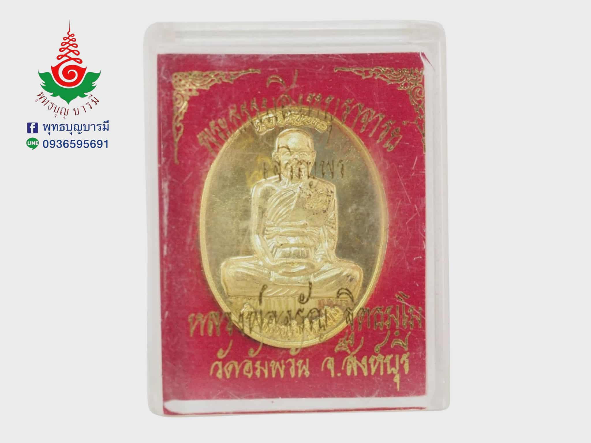 เหรียญเจริญพรเต็มองค์ หลวงพ่อจรัญ วัดอัมพวัน จ.สิงห์บุรี เนื้อทองทิพย์ รุ่นเจริญพร ปี 2554