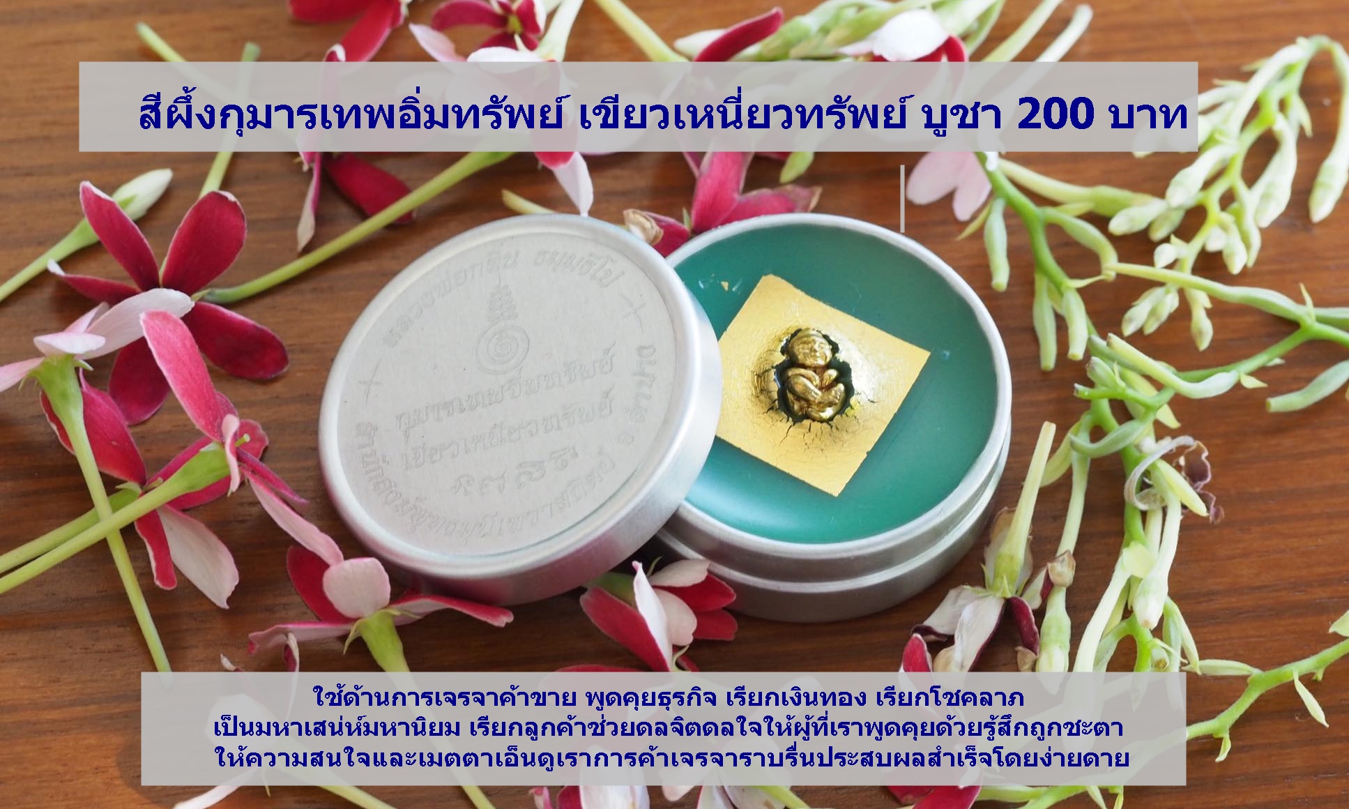 สีผึ้งอิ่มทรัพย์เขียวเหนี่ยวทรัพย์ หลวงพ่อกลิ่น ธัมมธีโป จ.ลำปาง