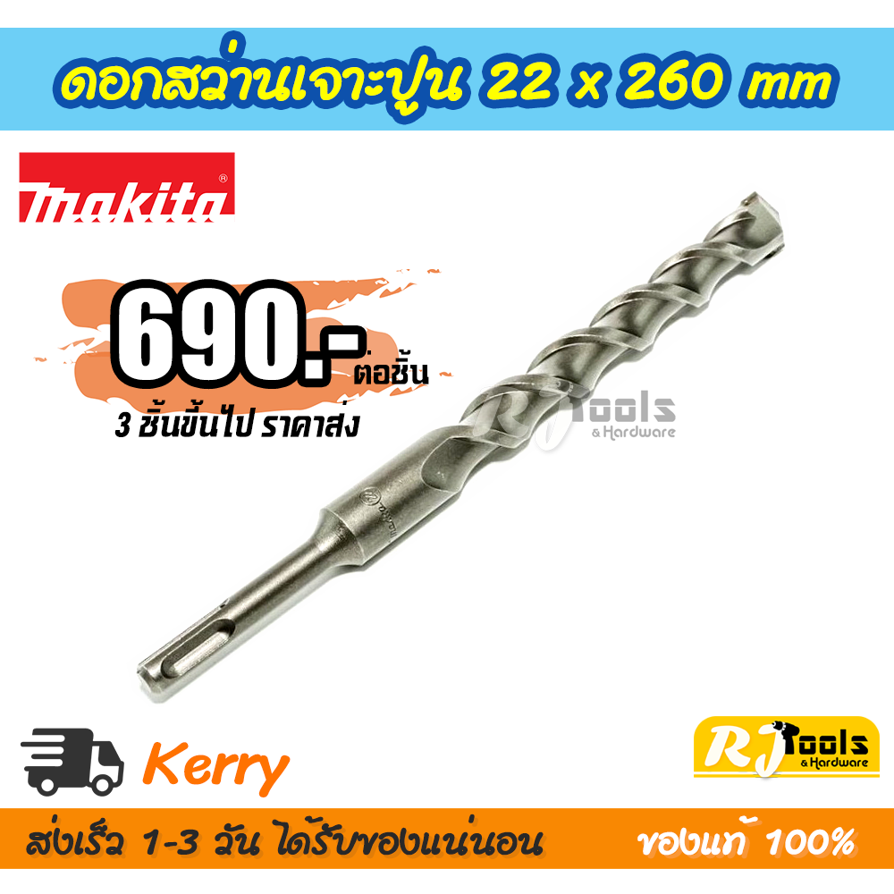 ดอกสว่านเจาะปูน/คอนกรีต SDS-PLUS 22 x 260 mm. Makita รุ่น D-00767