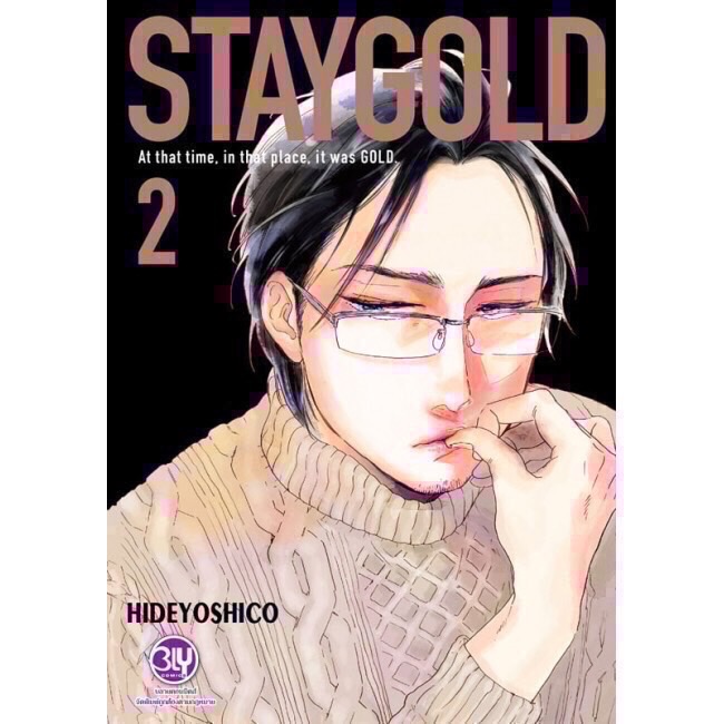 STAY GOLD เล่ม 2