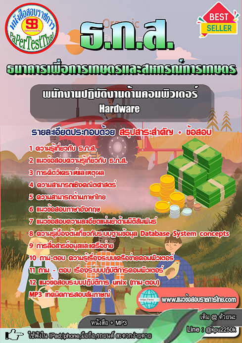 [[ อัพเดท ]] สรุปแนวข้อสอบ พนักงานปฏิบัติงานด้านคอมพิวเตอร์ Hardware ธ.ก.ส. ธนาคารเพื่อการเกษตรและสหกรณ์การเกษตร