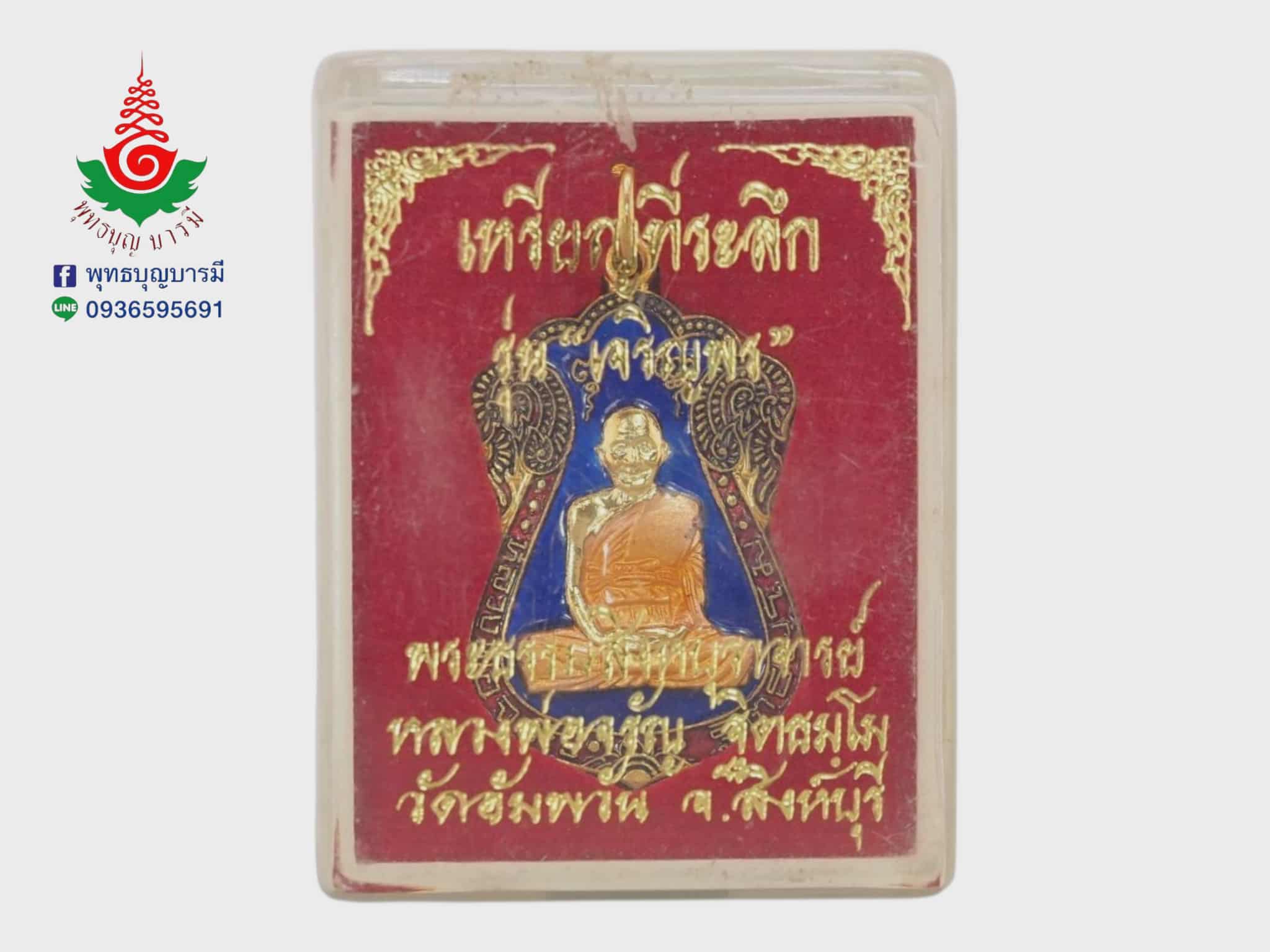 เหรียญเสมาเจริญพร หลวงพ่อจรัญ วัดอัมพวัน จ.สิงห์บุรี เนื้อกะหลั่ยทองลงยาสีน้ำเงิน รุ่นเจริญพร ปี 2554