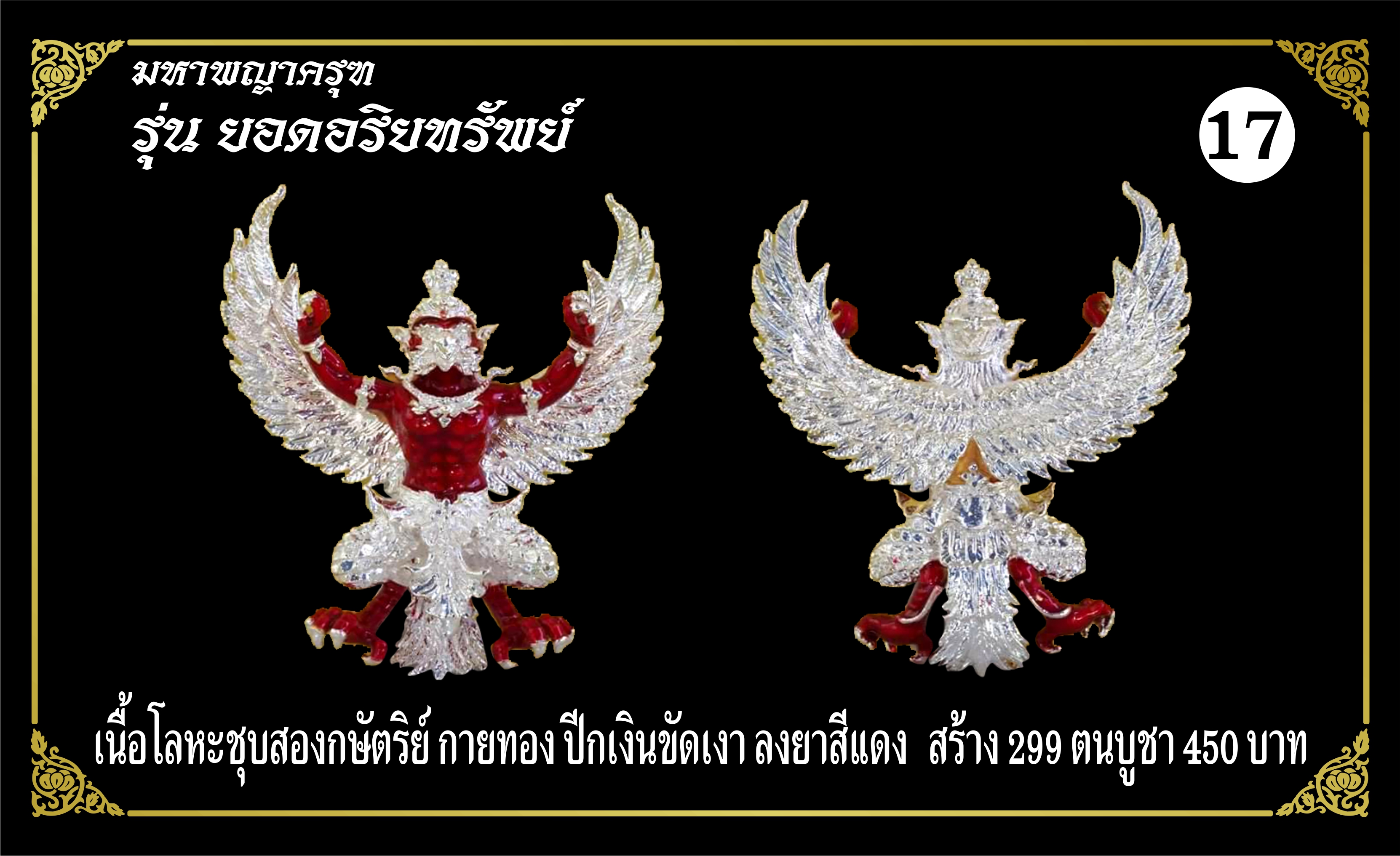มหาพญาครุฑ รุ่นยอดอริยทรัพย์ เนื้อโลหะชุบ 2K กายทอง ปีกเงินขัดเงา ลงยาสีแดง หลวงพ่อยอด โกสโล วัดตะคร้อ อ.โนนไทย จ.นครราชสีมา
