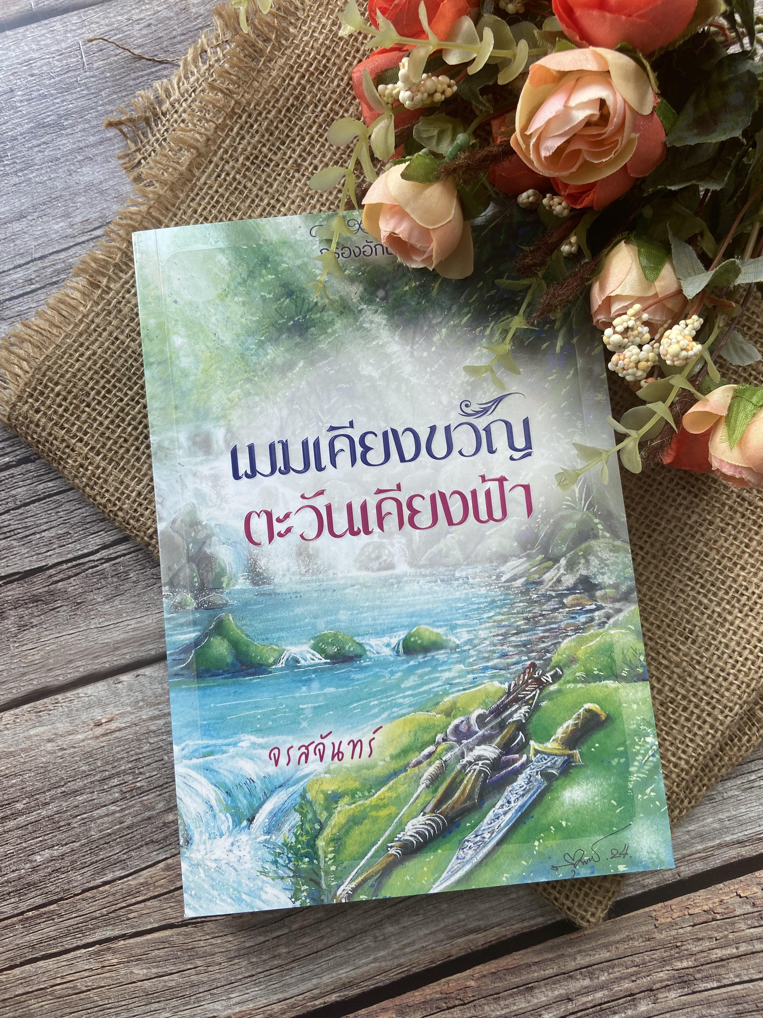 เมฆเคียงขวัญ ตะวันเคียงฟ้า