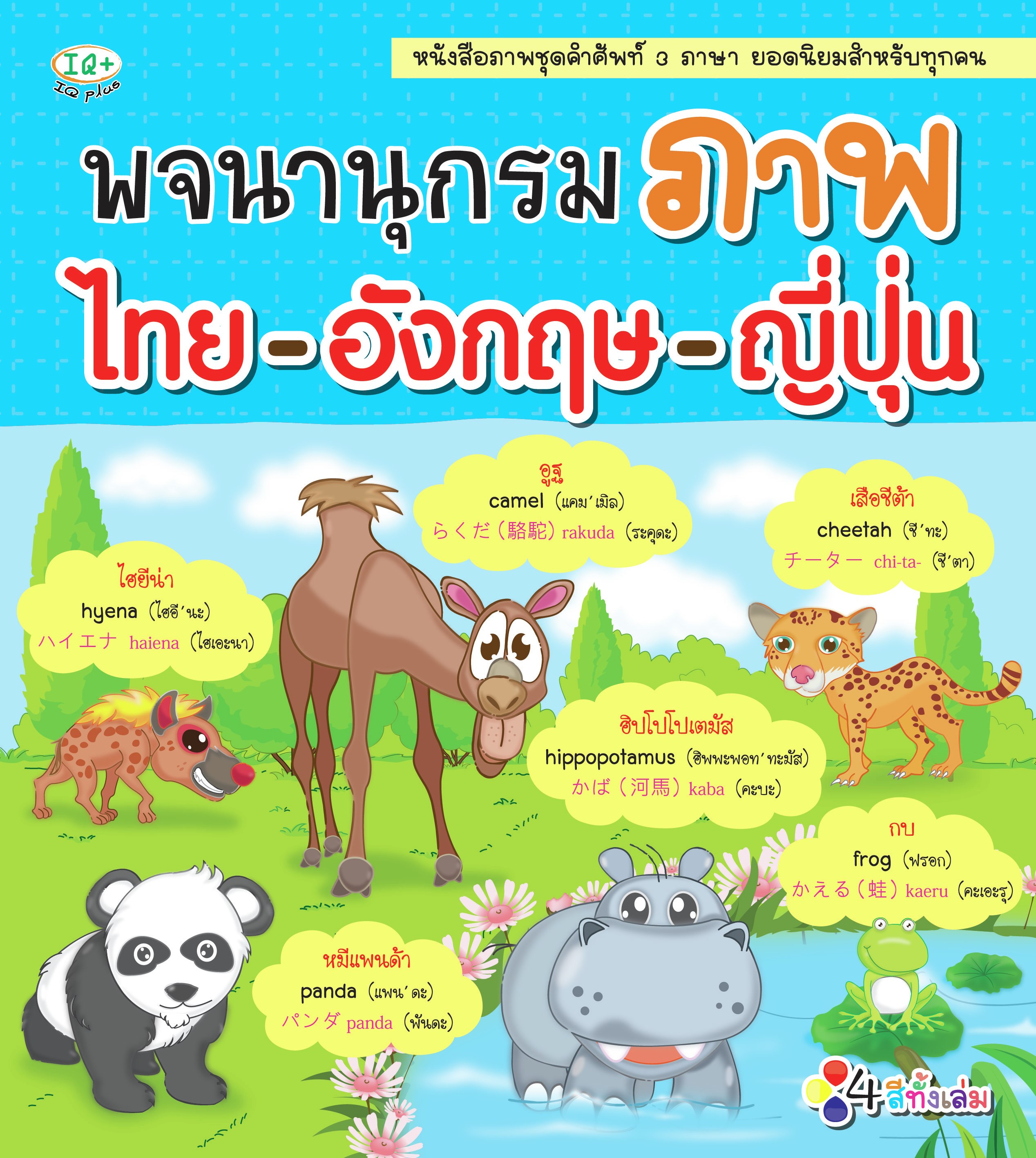 พจนานุกรมภาพ ไทย-อังกฤษ-ญี่ปุ่น