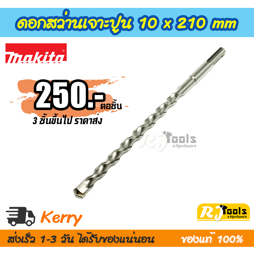 ดอกสว่านเจาะปูน/คอนกรีต SDS-PLUS 10 x 210 mm. Makita รุ่น D-00577 (ราคาต่อชิ้น)