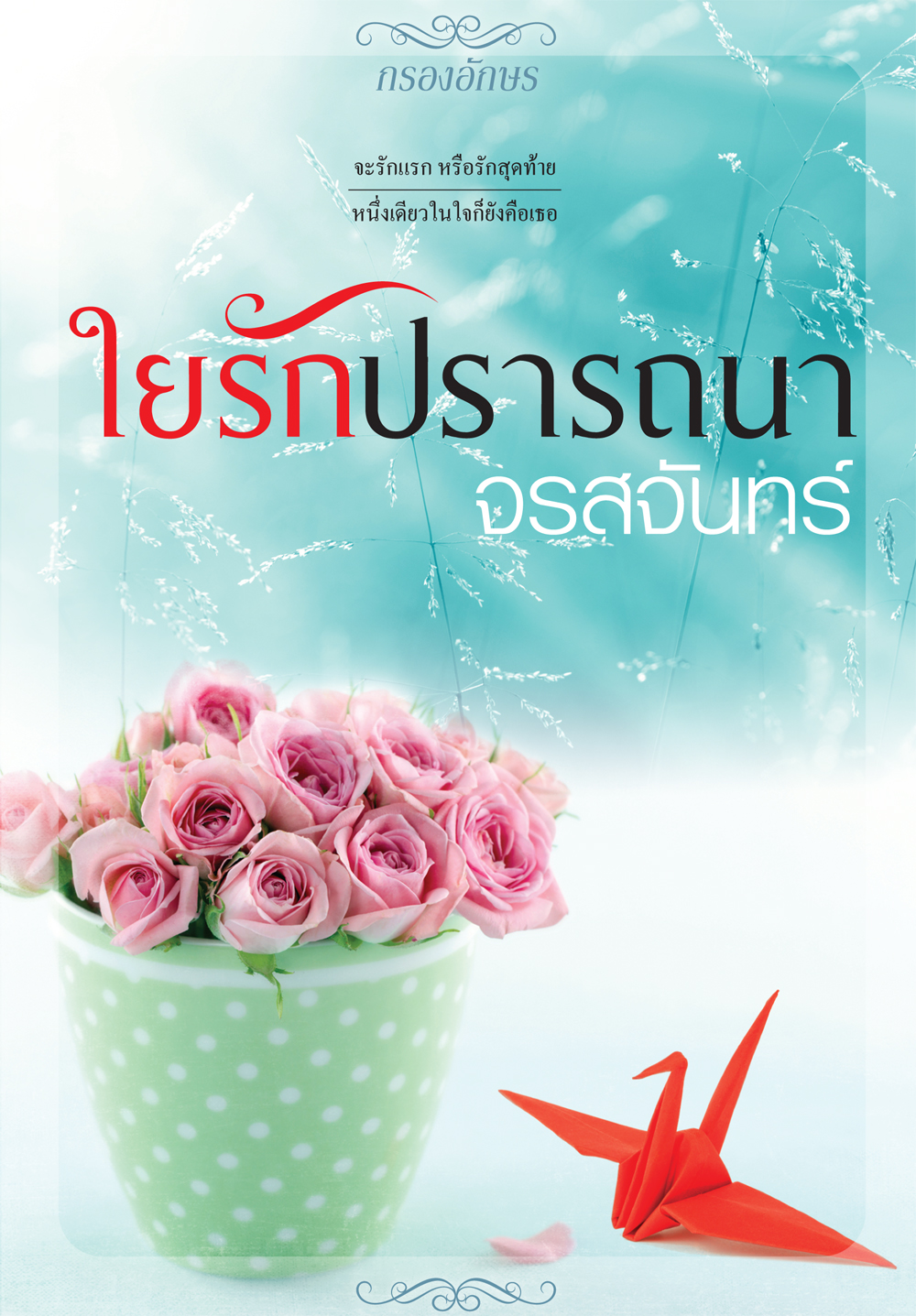 ใยรักปรารถนา
