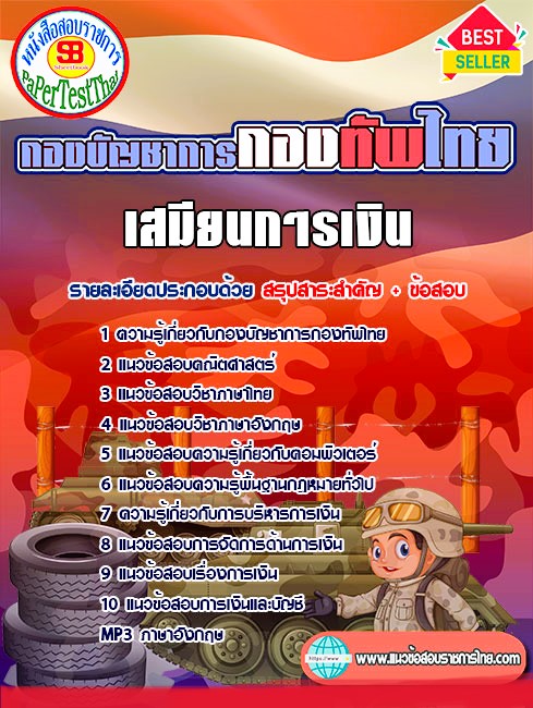 แนวข้อสอบ เสมียนการเงิน กองบัญชาการกองทัพไทย แนวข้อสอบ เสมียนการเงิน กองบัญชาการกองทัพไทย