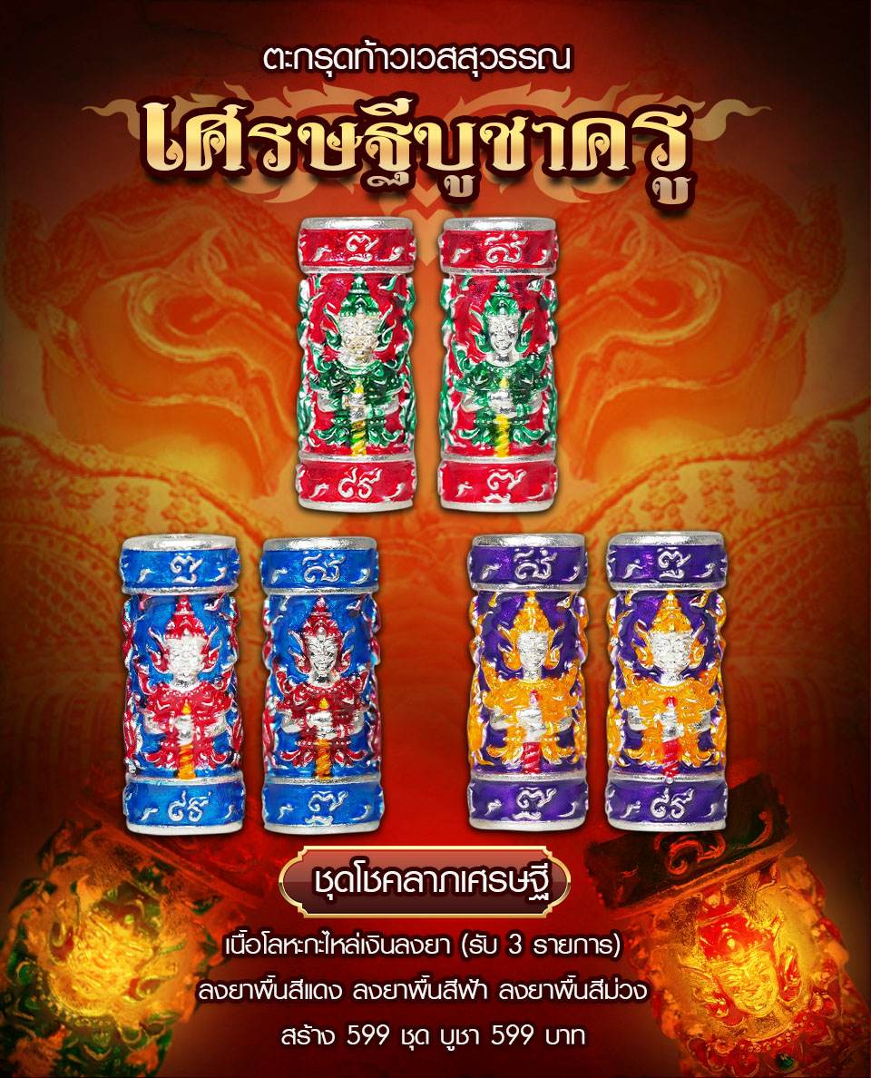 เปิดจอง ตะกรุดหล่อท้าวเวสสุวรรณ รุ่นเศรษฐีบูชาครู หลวงพ่อโปร่ง โชติโก วัดถ้ำพรุตะเคียน อ.ท่าแซะ จ.ชุมพร