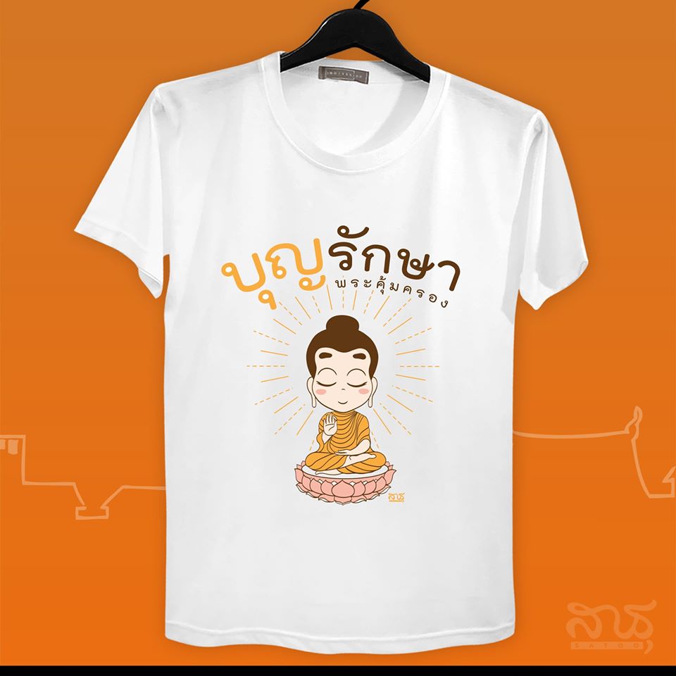 สายบุญ บุญรักษา