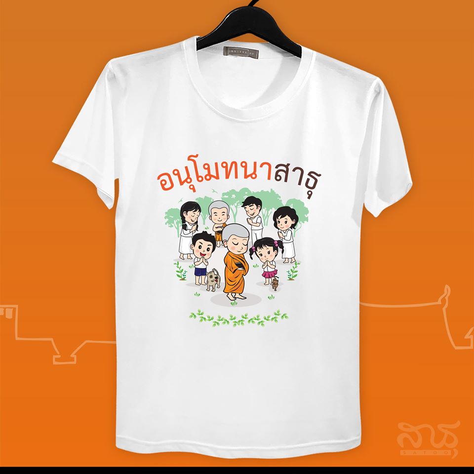 สายบุญ อนุโมทนาสาธุ