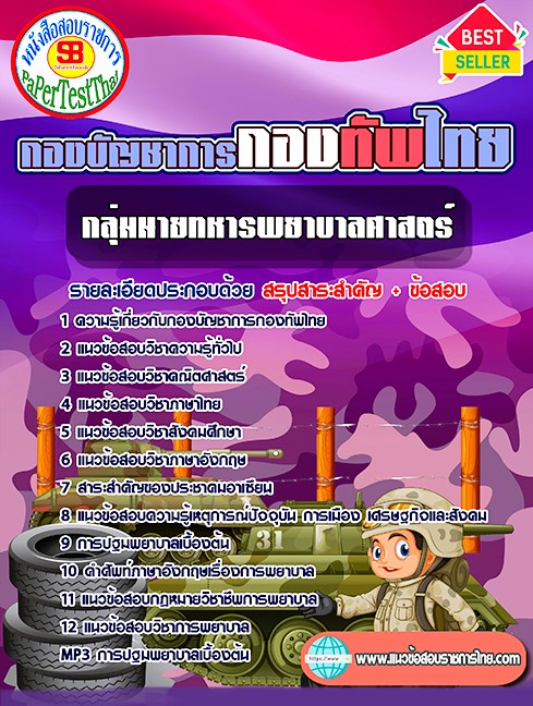แนวข้อสอบ กลุ่มนายทหารพยาบาลศาสตร์ กองบัญชาการกองทัพไทย แนวข้อสอบ กลุ่มนายทหารพยาบาลศาสตร์ กองบัญชาการกองทัพไทย