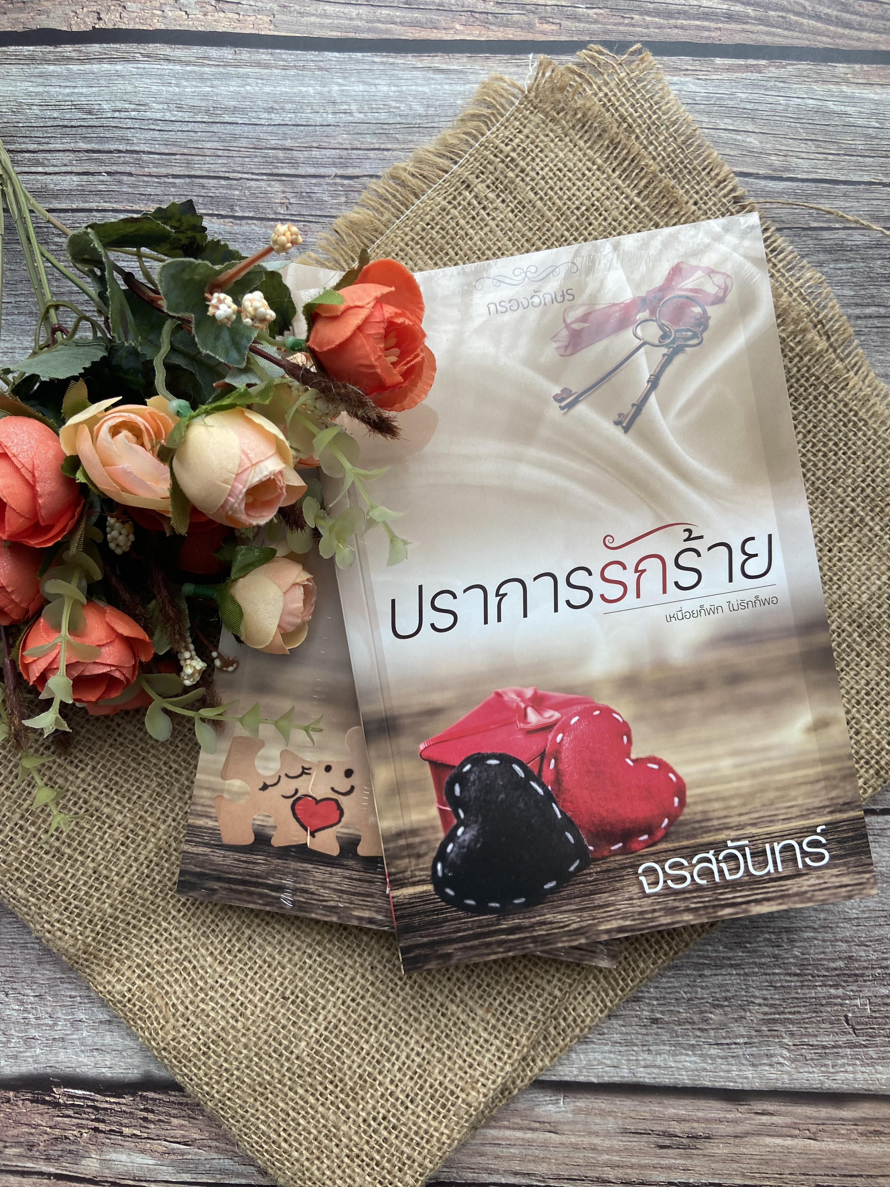 ปราการรักร้าย