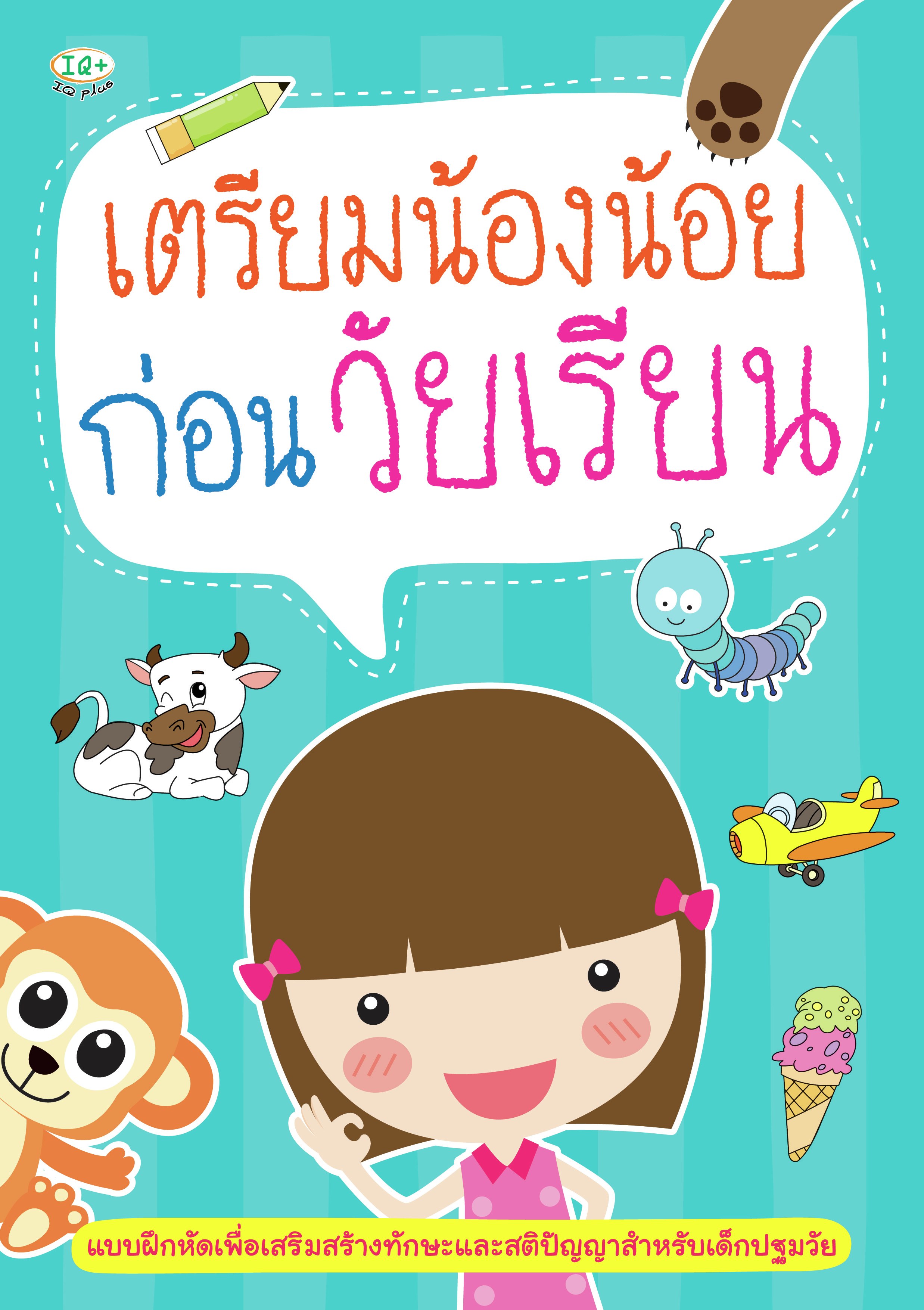 เตรียมน้องน้อยก่อนวัยเรียน