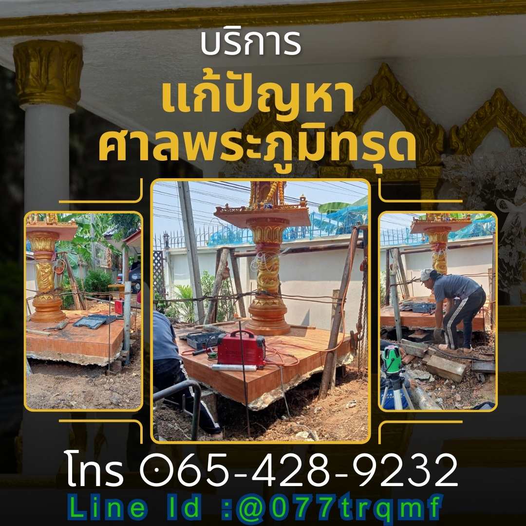 รับแก้ปัญหาศาลพระภูมิทรุด