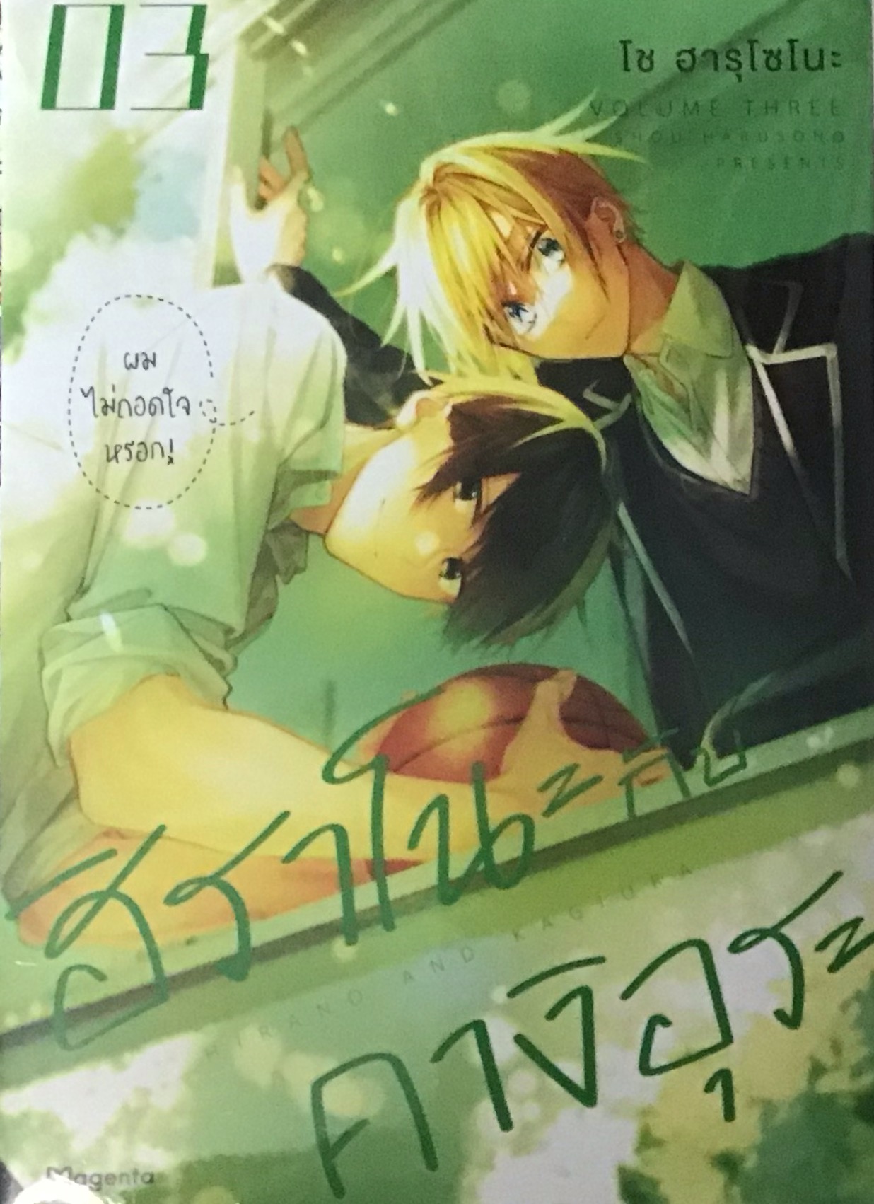 ฮิราโนะ กับ คางิอุระ เล่ม 3