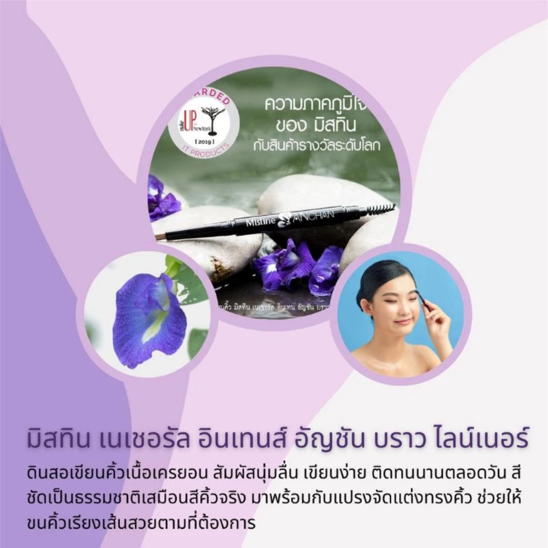 Mistine Natural Intense Anchan Brow Liner 0.16 g.