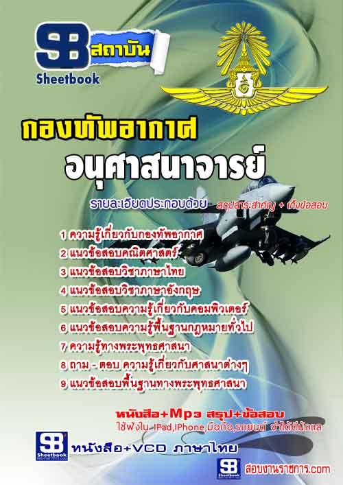 ** คู่มือ+แนวข้อสอบ(ชั้นสัญญาบัตร)นายทหารอนุศาสนาจารย์ กองทัพอากาศ