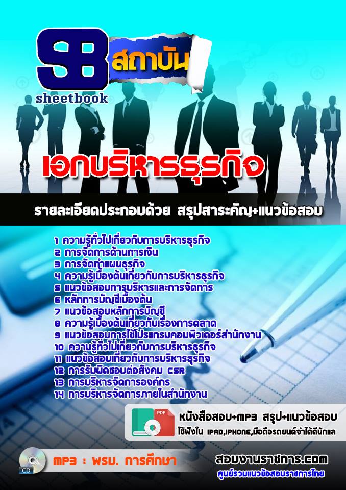 ((ดาวน์โหลด)) แนวข้อสอบเอกบริหารธุรกิจ ครูผู้ช่วย สังกัด สพฐ.