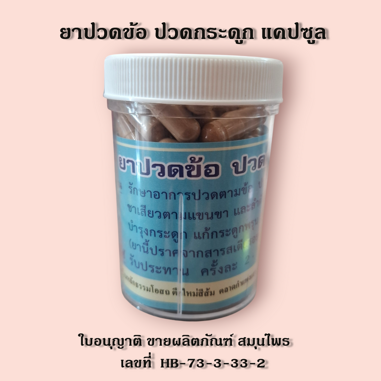 ยาปวดข้อ ปวดกระดูก ปวดเข่า แคปซูล บรรจุ 70 แคปซูล 500 mg