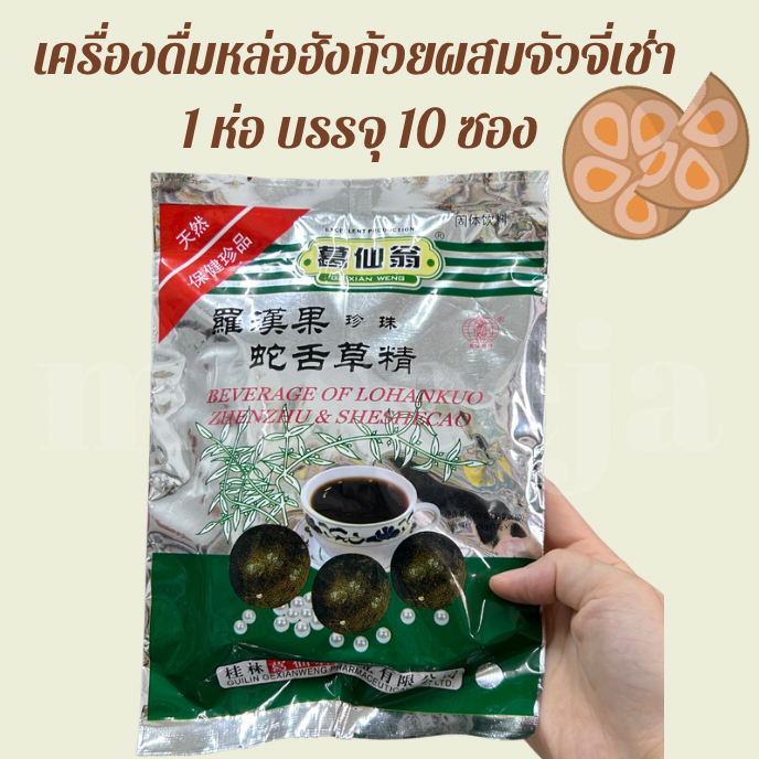 เครื่องดื่มหล่อฮังก้วยผสมจัวจี่เฉ่า ตราจี่เซียนเว่ง 1 ห่อ บรรจุ 10 ซอง