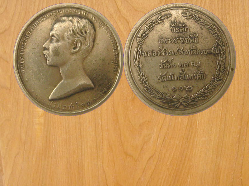 เหรียญรัตนโกสินทร์ศึก 112 (2257)