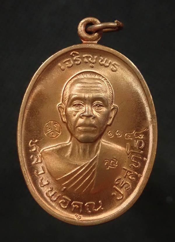 เหรียญเจริญพรบน2 พรหมเทพ หลวงพ่อคูณ วัดบ้านไร่ ปี 2557 เนื้อทองแดงผิวไฟ (บล็อกทองคำ) หมายเลข 1148 พร้อมกล่องเดิม