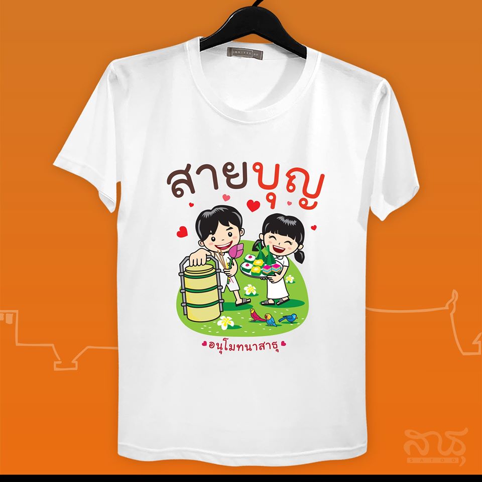 สายบุญ