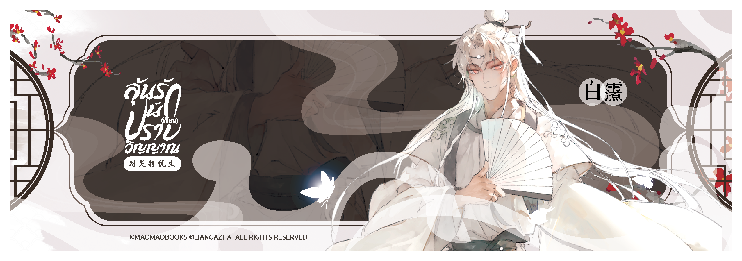 Laser Ticket: THE SOUL SEALER [ลุ้นรัก นัก(เรียน)ปราบวิญญาณ] (จัดส่งหลังงานหนังสือ)