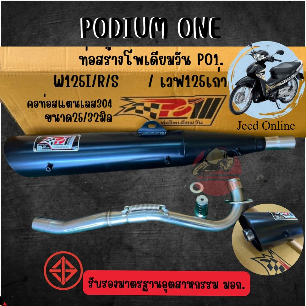 ท่อแต่ง wave125 โพเดียมวัน ผ่าหมก มี ม.อ.ก 2ระบบ ปรับเสียง ดัง หรือเงียบได้ ท่อผ่า เวฟ125 ดรีม125