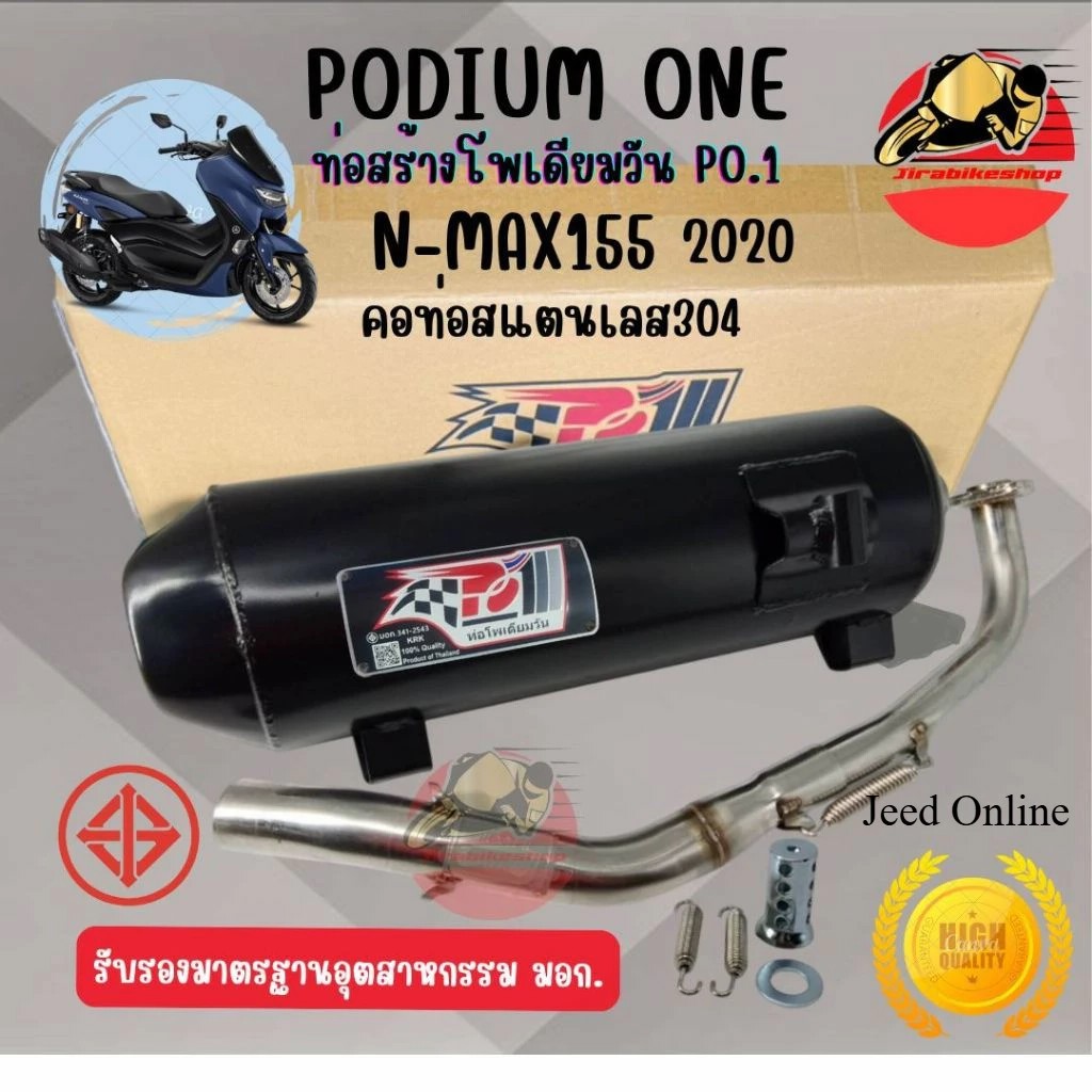 Po1 ท่อผ่า NMAX 2015-2019 / 2020 / 2021-2024 ผ่า2ระบบ โพเดียมวัน Podium One คอ25-32 มิล มีมอก. ท่อ