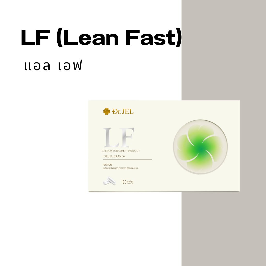 1 แถม 2 Dr.Jel LF Lean Fast & Longevity Fit ผลิตภัณฑ์เสริมอาหารแอลเอฟ ด็อกเตอร์เจล คุมหิว อิ่มนาน