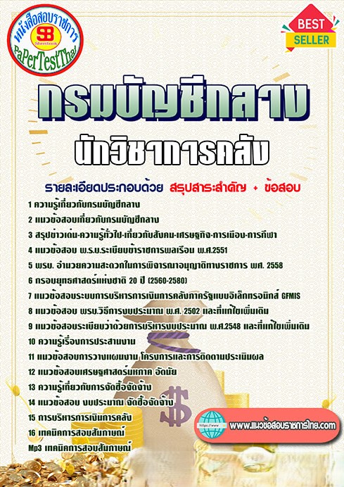 ((PDF File)) แนวข้อสอบนักวิชาการคลัง กรมบัญชีกลาง กระทรวงการคลัง