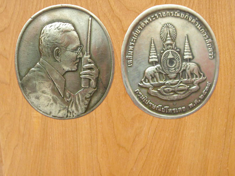 เหรียญในหลวง ทรงวิทยุสื่อสาร ปี2539 (2524)