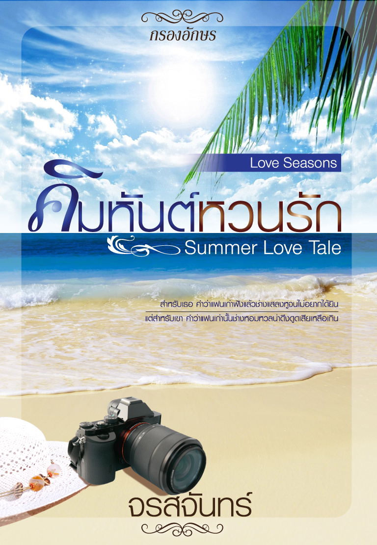 [เล่มตำหนิ] Summer Love Tale : คิมหันต์หวนรัก