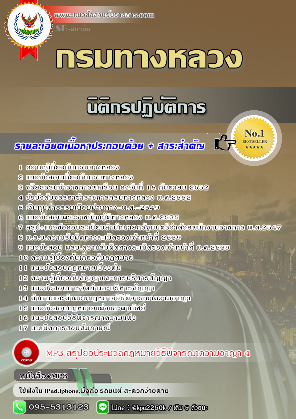 สรุปแนวข้อสอบ นิติกรปฏิบัติการ กรมทางหลวง / สำนักงานทางหลวง