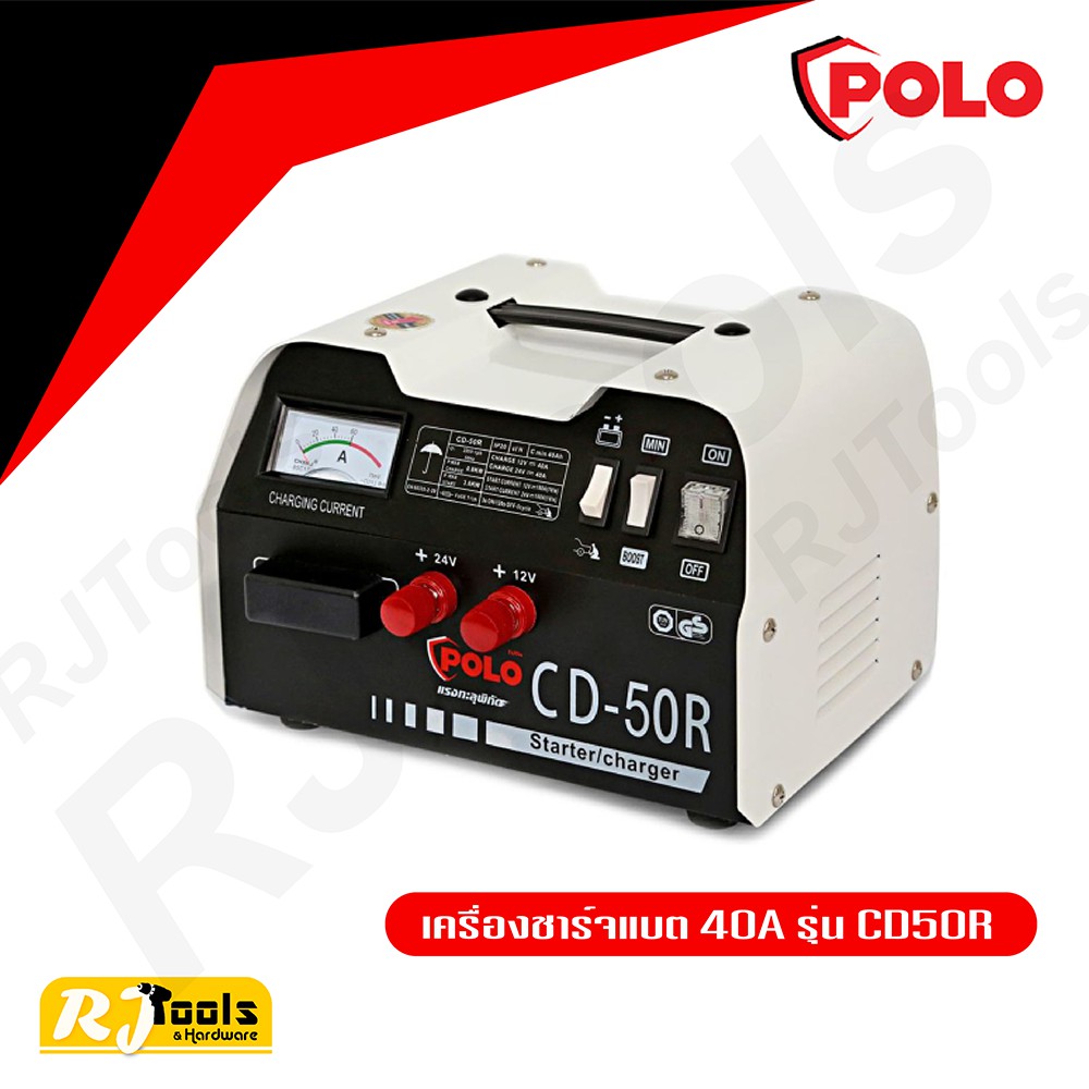 เครื่องชาร์จแบต POLO รุ่น CD50R 40A สตาร์ทได้