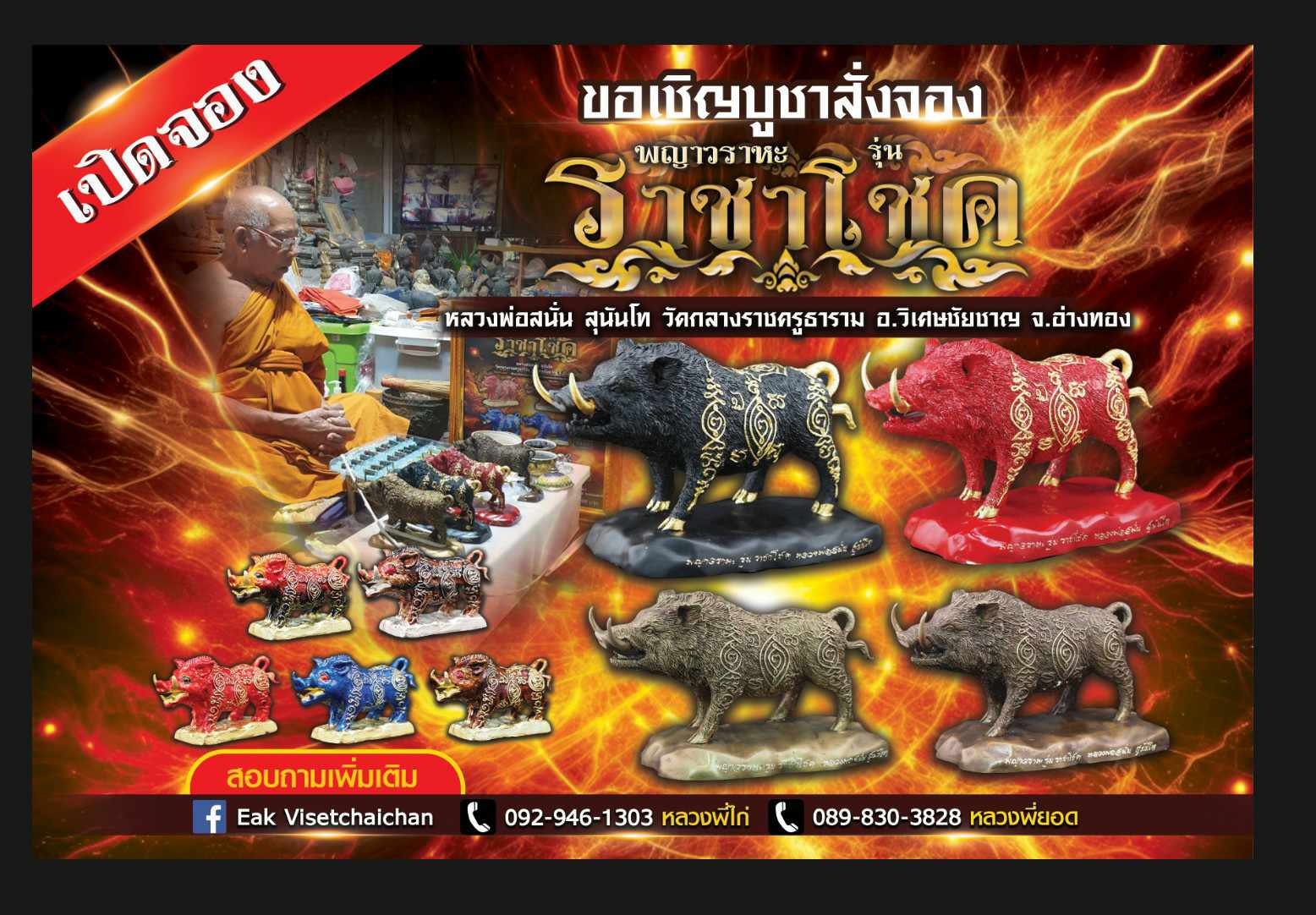 เปิดจอง พญาวราหะ รุ่นราชาโชค หลวงพ่อสนั่น สุนันโท วัดกลางราชครูธาราม อ.วิเศษชัยชาญ จ.อ่างทอง