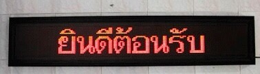 ป้ายไฟวิ่ง - ป้ายยินดีต้อนรับ สีแดง