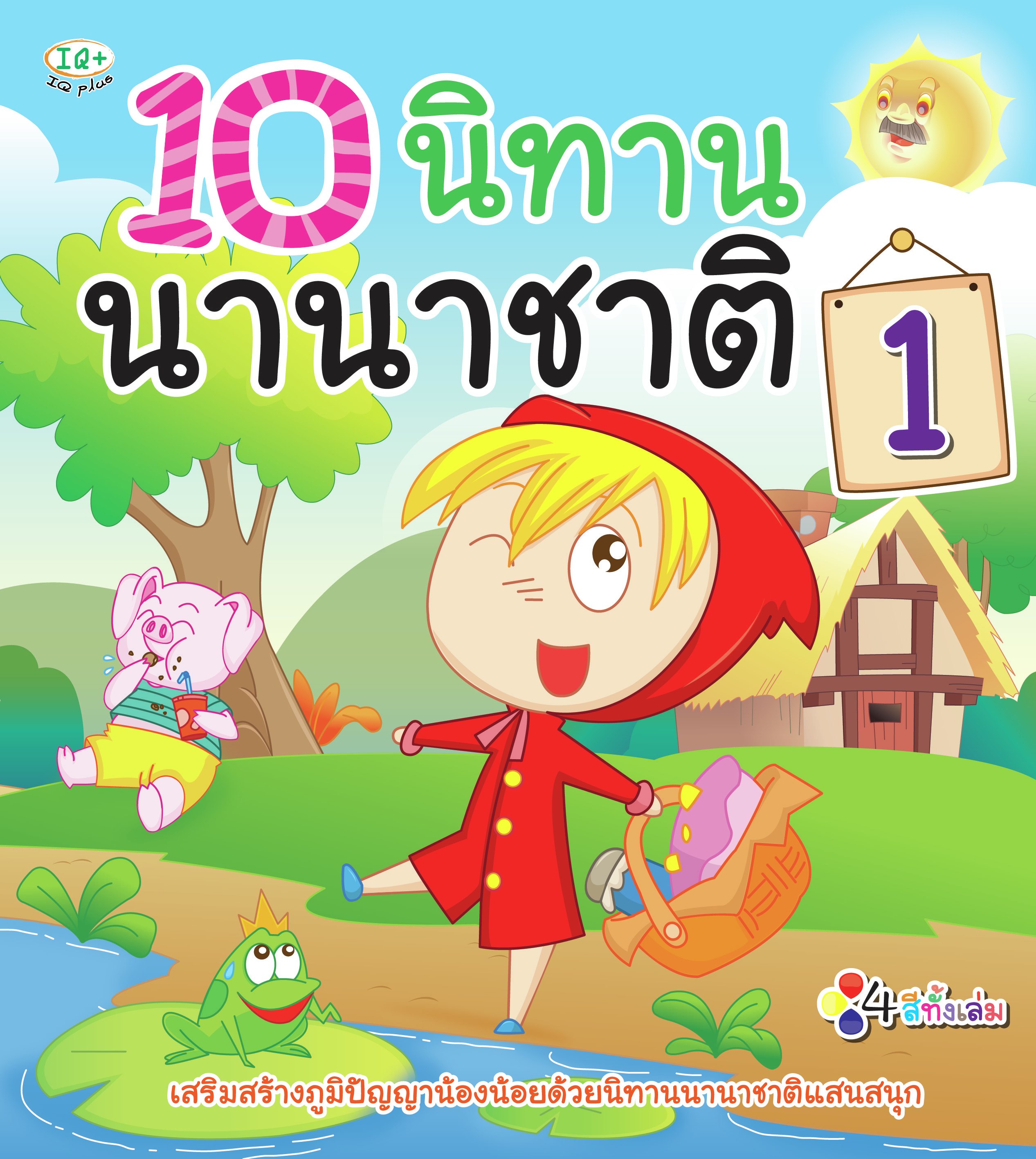 10 นิทาน นานาชาติ 1