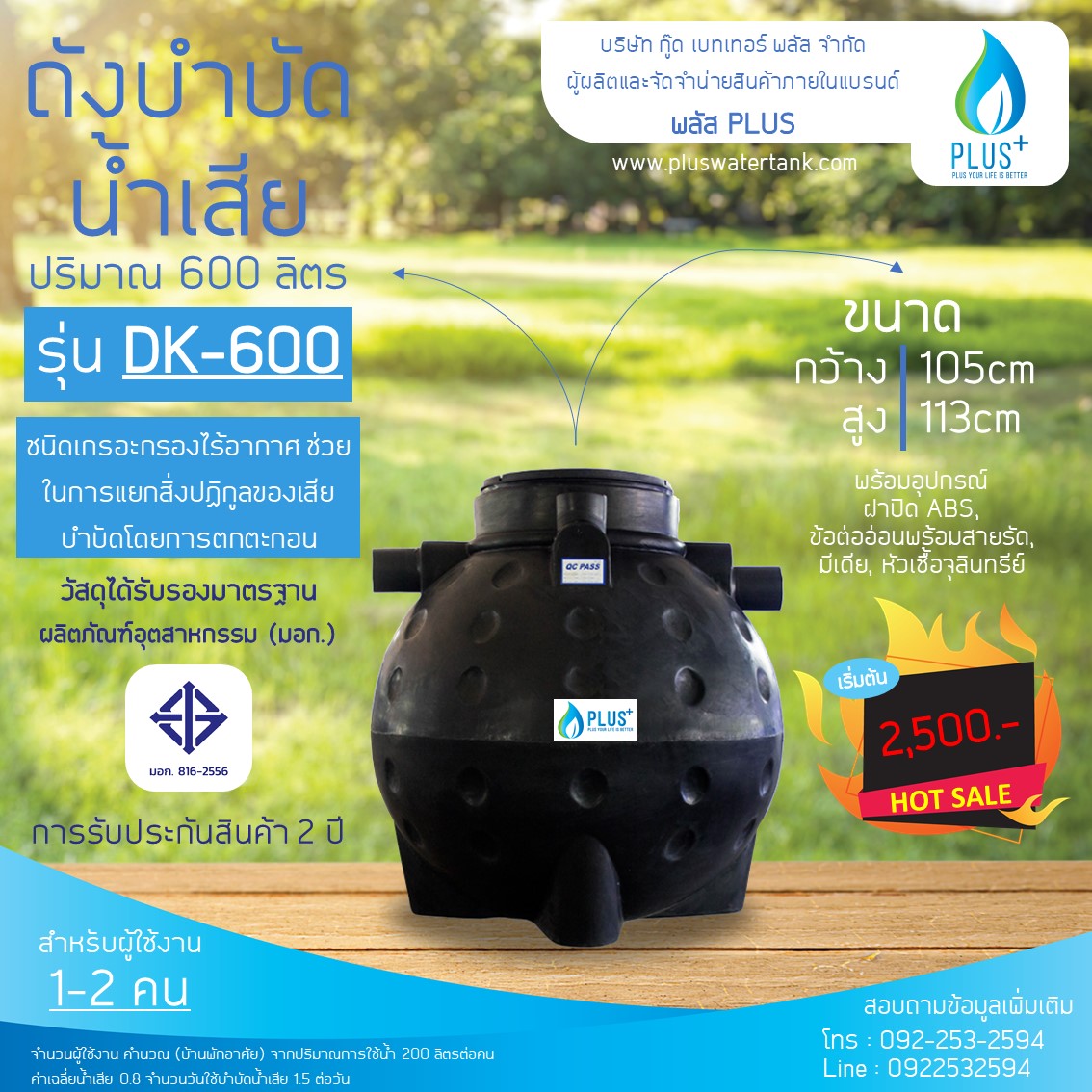 ถังบำบัดน้ำเสีย ขนาด 600 ลิตร ชนิดฝังดิน PLUS