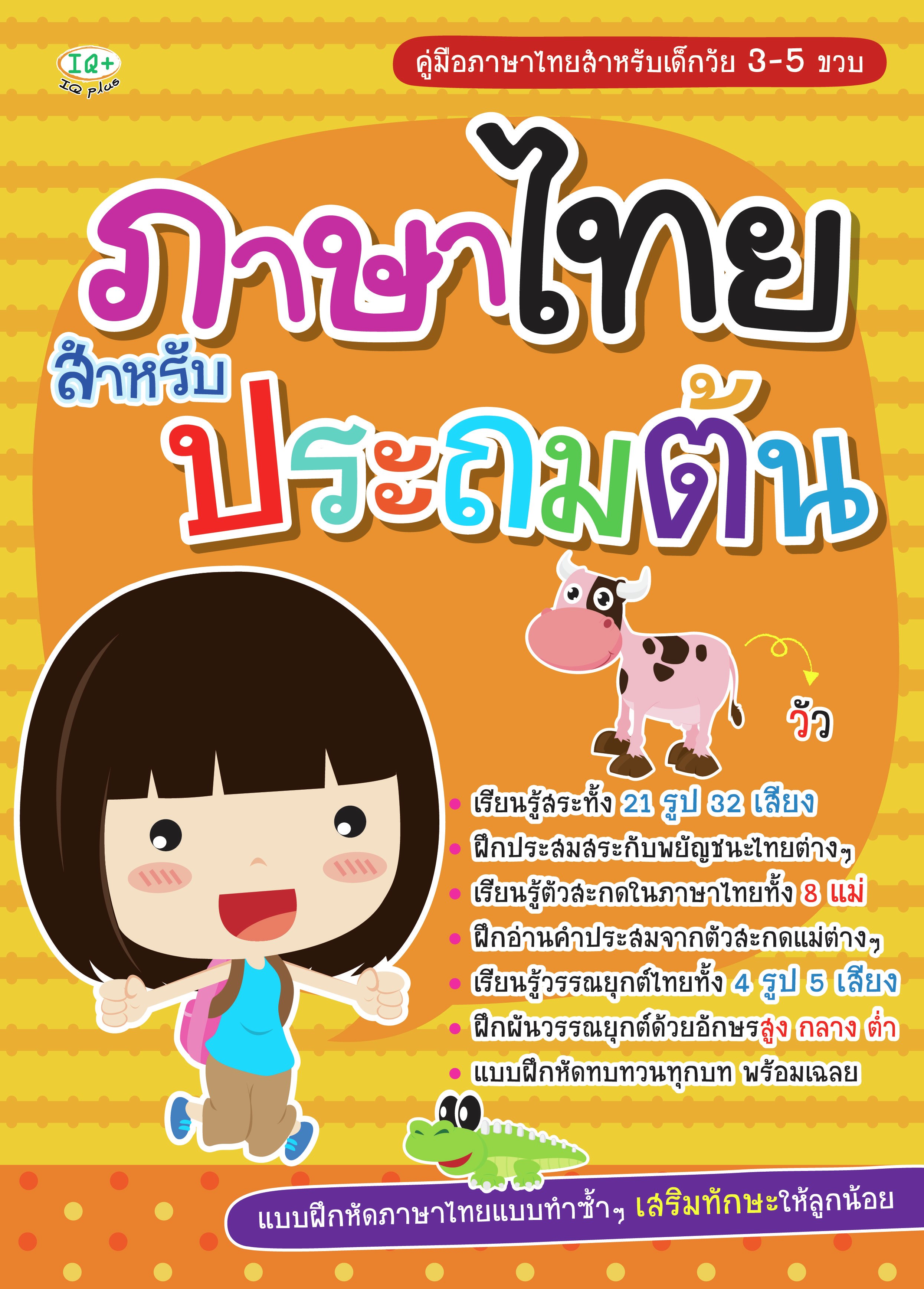 ภาษาไทยสำหรับประถมต้น