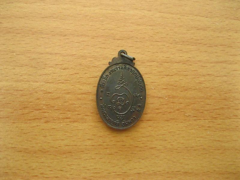 เหรียญพระครูสมุทรภัทรกิจ วัดพระยาญาติอัมพวา (รหัส214)