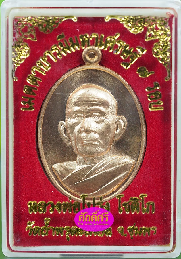 เหรียญเมตตาบารมีมหาเศรษฐี ๗ รอบ เนื้อทองแดง หลวงพ่อโปร่ง วัดถ้ำพรุตะเคียน จ.ชุมพร