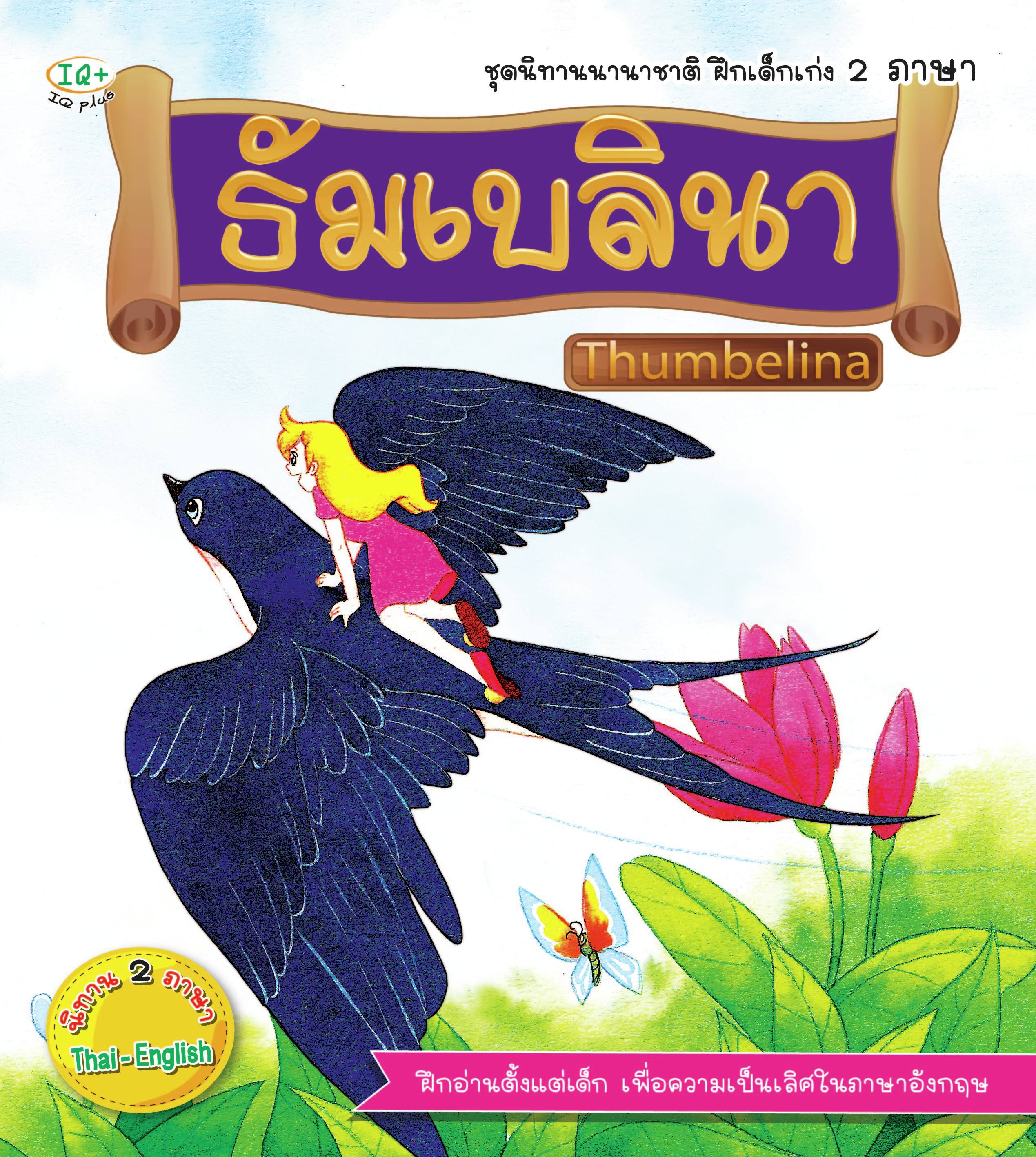 ธัมเบลิน่า 2 ภาษา