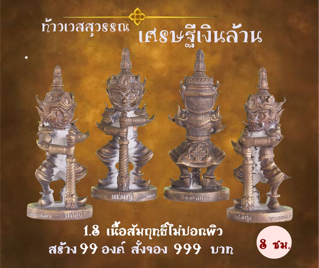 เปิดจอง ท้าวเวสสุวรรณ รุ่น เศรษฐีเงินล้าน หลวงพ่อเงิน เตชะธัมโม วัดบ้านอ้อ จ.นครราชสีมา