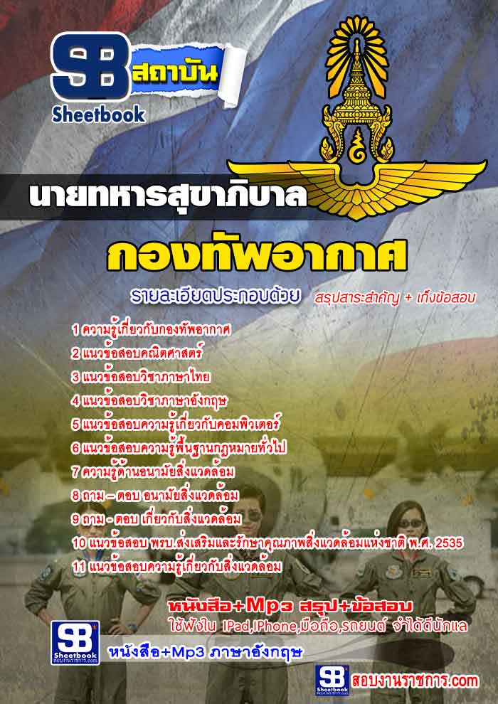 ##[(คู่มือเตรียมสอบ+แนวข้อสอบ)] (ชั้นสัญญาบัตร)นายทหารสุขาภิบาล กองทัพอากาศ