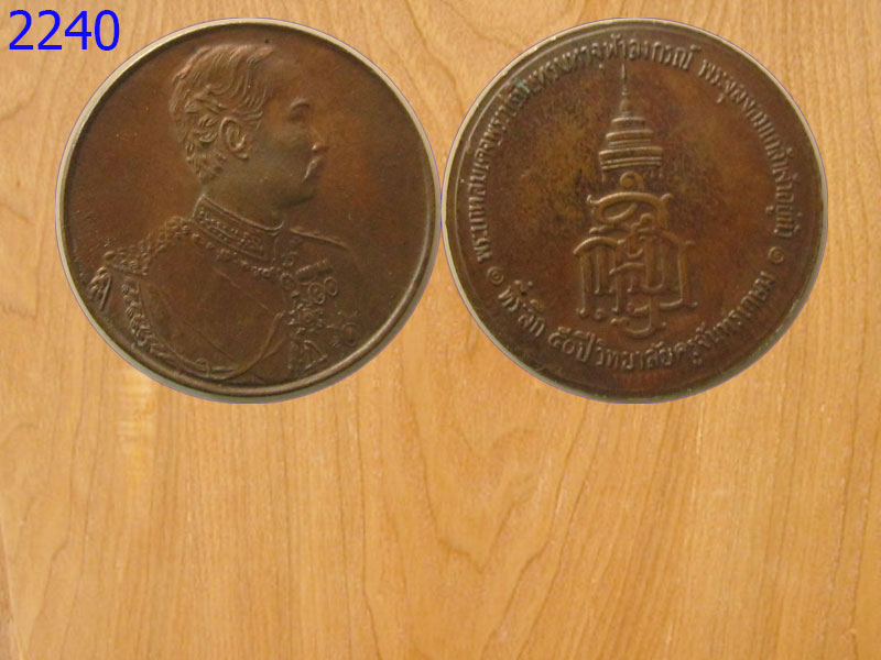 เหรียญที่ระลึก50ปี วิทยาลัยครูจันทรเกษม (2240)