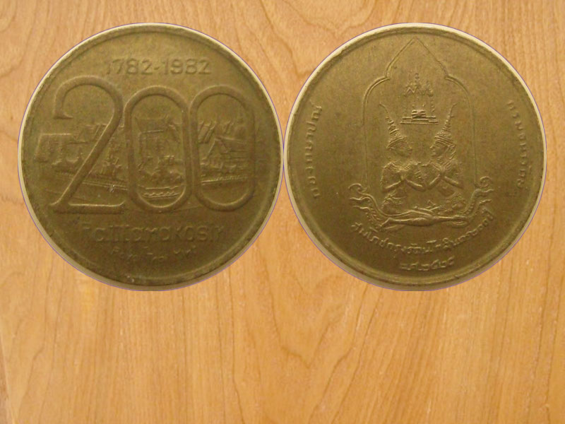 เหรียญสมโภช กรุงรัตนโกสินทร์200ปี ปี2525 เนื้อทองเหลือง (3208)